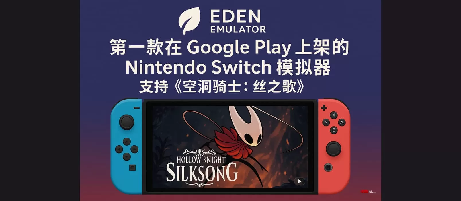 Eden Emulator – 第一款在 Google Play 上架的 Nintendo Switch 模拟器.webp