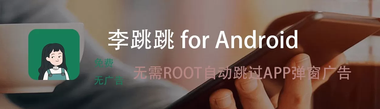 李跳跳-自动跳过APP开屏广告.webp