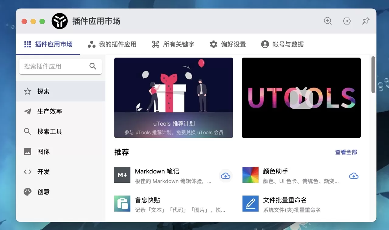 uTools新一代效率工具集合